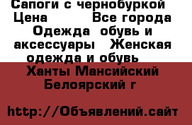 Сапоги с чернобуркой › Цена ­ 900 - Все города Одежда, обувь и аксессуары » Женская одежда и обувь   . Ханты-Мансийский,Белоярский г.